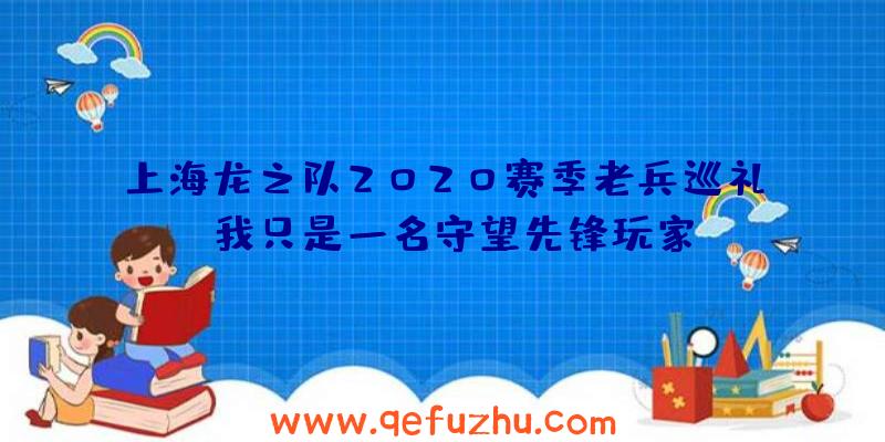 上海龙之队2020赛季老兵巡礼